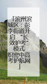滨州滨城区：彭李街道开启 “长效护考” 模式 织密中高考护航网