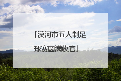 漠河市五人制足球赛圆满收官