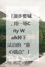 漫步婺城，用一场City Walk种下法治的“童心锚点”