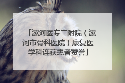 漯河医专二附院（漯河市骨科医院）康复医学科连获患者赞誉