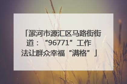 漯河市源汇区马路街街道：“96771”工作法让群众幸福“满格”