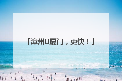 漳州⇋厦门，更快！