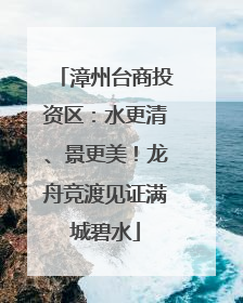 漳州台商投资区：水更清、景更美！龙舟竞渡见证满城碧水