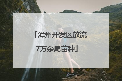 漳州开发区放流7万余尾苗种