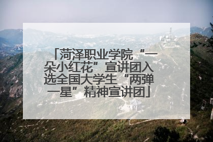 菏泽职业学院“一朵小红花”宣讲团入选全国大学生“两弹一星”精神宣讲团