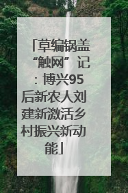 草编锅盖“触网”记：博兴95后新农人刘建新激活乡村振兴新动能