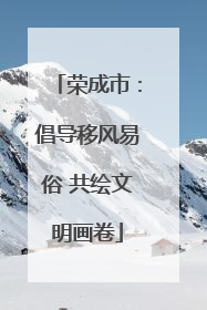 荣成市：倡导移风易俗 共绘文明画卷