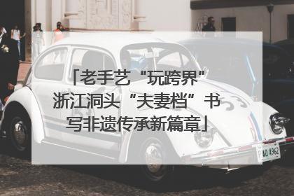 老手艺“玩跨界” 浙江洞头“夫妻档”书写非遗传承新篇章