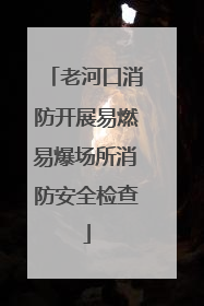 老河口消防开展易燃易爆场所消防安全检查