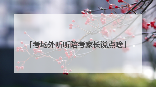 考场外听听陪考家长说点啥