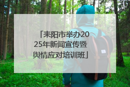 耒阳市举办2025年新闻宣传暨舆情应对培训班