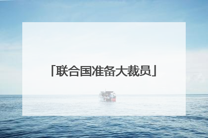 联合国准备大裁员