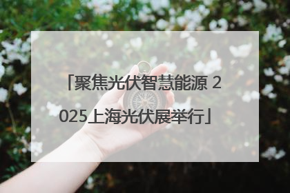 聚焦光伏智慧能源 2025上海光伏展举行