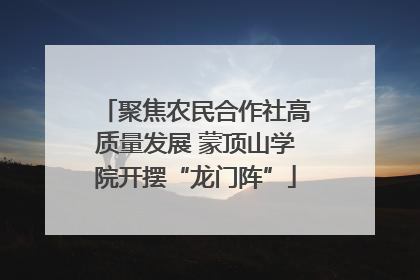 聚焦农民合作社高质量发展 蒙顶山学院开摆“龙门阵”