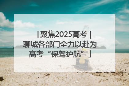 聚焦2025高考｜聊城各部门全力以赴为高考“保驾护航”