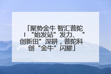 聚势金牛 智汇普陀〡“始发站”发力、“创新田”深耕，普陀科创“金牛”闪耀