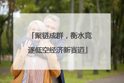 聚链成群，衡水竞逐低空经济新赛道