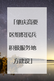 肇庆高要区组织民兵积极服务地方建设