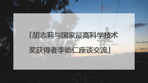 胡志莉与国家最高科学技术奖获得者李德仁座谈交流