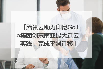 腾讯云助力印尼GoTo集团创东南亚最大迁云实践，完成平滑迁移