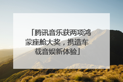 腾讯音乐获两项鸿蒙座舱大奖，携造车载音娱新体验