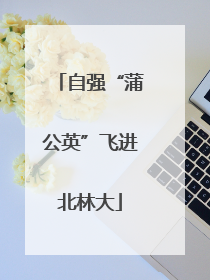 自强“蒲公英”飞进北林大
