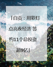 自贡：用彩灯点亮夜经济 签约11个总投资超9亿