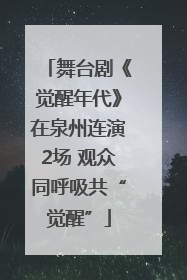 舞台剧《觉醒年代》在泉州连演2场 观众同呼吸共“觉醒”