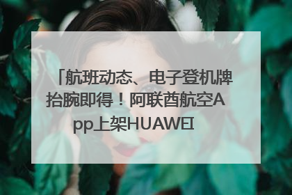 航班动态、电子登机牌抬腕即得！阿联酋航空App上架HUAWEI WATCH 5