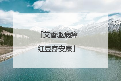 艾香驱病瘴 红豆寄安康
