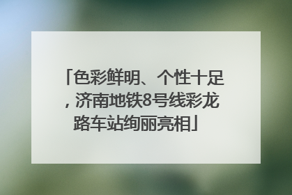 色彩鲜明、个性十足，济南地铁8号线彩龙路车站绚丽亮相