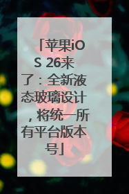 苹果iOS 26来了：全新液态玻璃设计，将统一所有平台版本号
