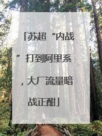 苏超“内战”打到阿里系，大厂流量暗战正酣