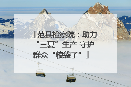范县检察院：助力“三夏”生产 守护群众“粮袋子”
