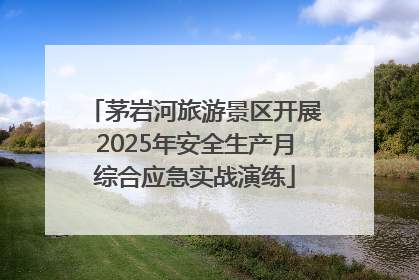 茅岩河旅游景区开展2025年安全生产月综合应急实战演练