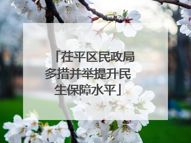 茌平区民政局多措并举提升民生保障水平