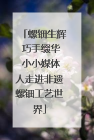 螺钿生辉 巧手缀华 小小媒体人走进非遗螺钿工艺世界
