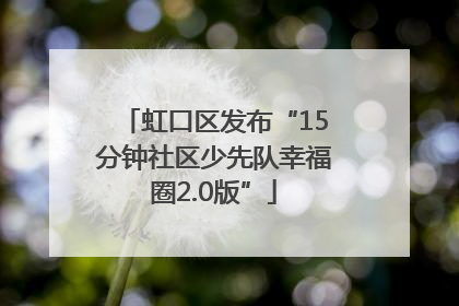 虹口区发布“15分钟社区少先队幸福圈2.0版”