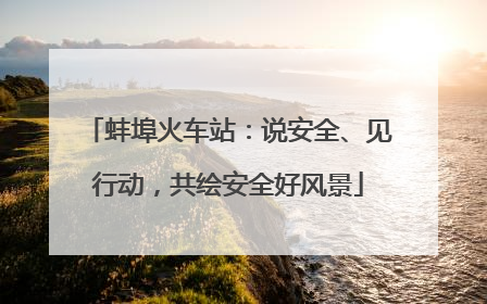 蚌埠火车站：说安全、见行动，共绘安全好风景
