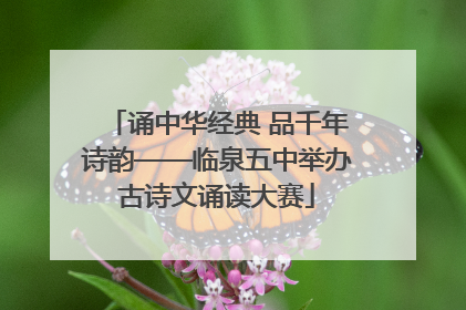 诵中华经典 品千年诗韵——临泉五中举办古诗文诵读大赛