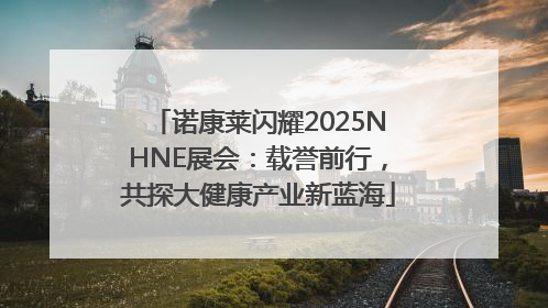 诺康莱闪耀2025NHNE展会：载誉前行，共探大健康产业新蓝海