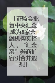 证监会批复中央汇金成为8家金融机构实控人，“汇金系”券商扩容引合并遐想