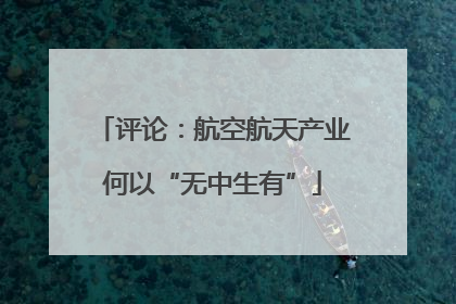 评论：航空航天产业何以“无中生有”