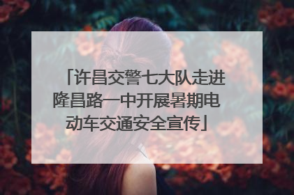 许昌交警七大队走进隆昌路一中开展暑期电动车交通安全宣传