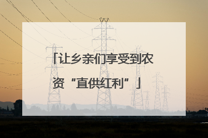 让乡亲们享受到农资“直供红利”