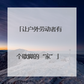 让户外劳动者有个歇脚的“家”