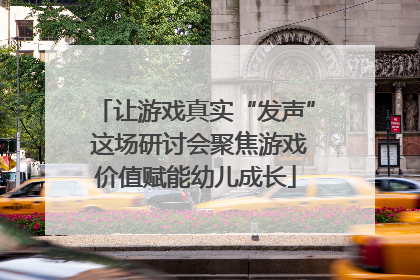 让游戏真实“发声” 这场研讨会聚焦游戏价值赋能幼儿成长