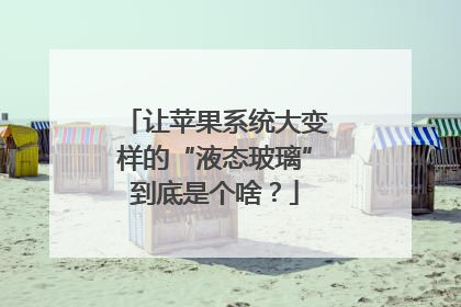 让苹果系统大变样的“液态玻璃”到底是个啥？