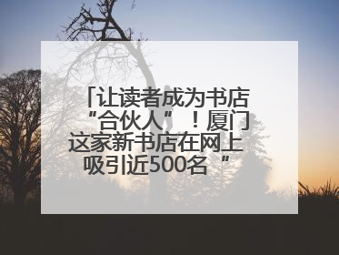 让读者成为书店“合伙人”！厦门这家新书店在网上吸引近500名“精神股东”