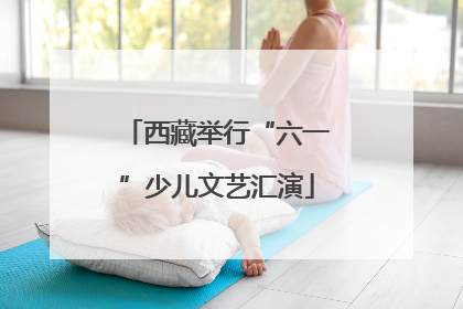 西藏举行“六一”少儿文艺汇演